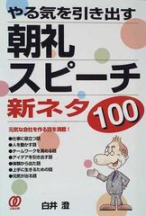 やる気を引き出す朝礼 スピーチ新ネタ１００の通販 白井 澄 紙の本 Honto本の通販ストア