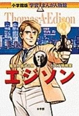 エジソン 電気の時代を開いた天才発明家 小学館版学習まんが人物館 の通販 竹内 均 小林 たつよし 小学館版 学習まんが人物館 紙の本 Honto本の通販ストア