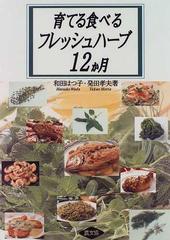 育てる食べるフレッシュハーブ１２か月の通販 和田 はつ子 発田 孝夫 紙の本 Honto本の通販ストア