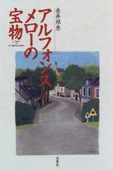 アルフォンス・メローの宝物の通販/赤井 邦彦 - 紙の本：honto本の通販 ...