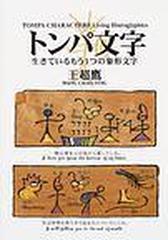 トンパ文字 生きているもう１つの象形文字の通販 王 超鷹 紙の本 Honto本の通販ストア