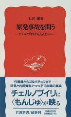 原発事故を問う チェルノブイリから，もんじゅへの通販/七沢 潔 岩波