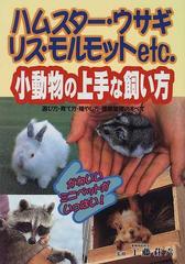 小動物の上手な飼い方 ハムスター ウサギ リス モルモットｅｔｃ かわいいミニペットがいっぱい 選び方 育て方 殖やし方 健康管理のすべての通販 紙の本 Honto本の通販ストア