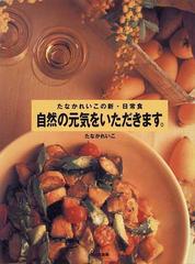 自然の元気をいただきます。 たなかれいこの新・日常食の通販/たなか