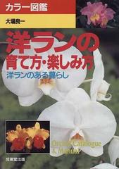 洋ランの育て方 楽しみ方 洋ランのある暮らし カラー図鑑の通販 大場 良一 紙の本 Honto本の通販ストア