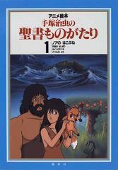 手塚治虫の聖書ものがたり アニメ絵本 １ ノアのはこぶねの通販 紙の本 Honto本の通販ストア