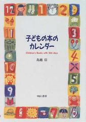 子どもの本のカレンダーの通販 鳥越 信 紙の本 Honto本の通販ストア