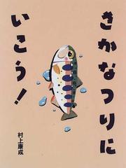 さかなつりにいこう！の通販/村上 康成 - 紙の本：honto本の通販ストア