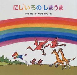 にじいろのしまうまの通販 こやま 峰子 やなせ たかし 紙の本 Honto本の通販ストア