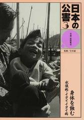 日本の公害 写真・絵画集成 ３ 身体を蝕むの通販 - 紙の本：honto本の