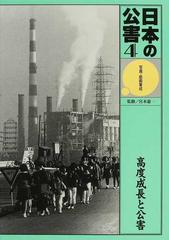 日本の公害 写真・絵画集成 ４ 高度成長と公害