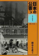 日本の公害 写真・絵画集成 ５ 都市を覆うの通販 - 紙の本：honto本の