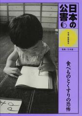 日本の公害 写真・絵画集成 ６ 食べものとくすりの恐怖の通販 - 紙の本