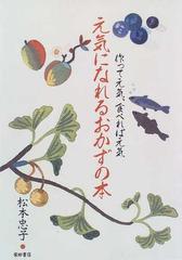 元気になれるおかずの本 作って元気 食べれば元気の通販 松本 忠子 紙の本 Honto本の通販ストア