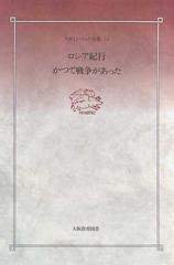 スタインベック全集 １４ ロシア紀行 かつて戦争があったの通販 スタインベック 今村 嘉之 小説 Honto本の通販ストア