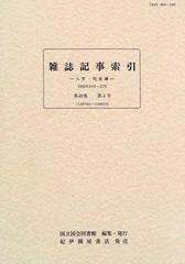 雑誌記事索引 人文・社会編 第４８巻 第４号（１９９５年１０月〜１２月）