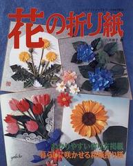 花の折り紙 暮らしに咲かせる和紙折り紙の通販 川井 淑子 紙の本 Honto本の通販ストア