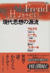 現代思想の冒険者たち ００ 現代思想の源流