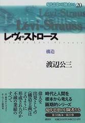 現代思想の冒険者たち ２０ レヴィ＝ストロースの通販/渡辺 公三 - 紙