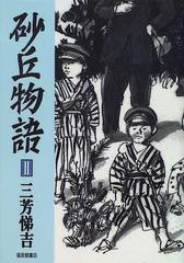 砂丘物語 ２の通販/三芳 悌吉 - 紙の本：honto本の通販ストア