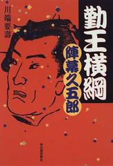 勤王横綱陣幕久五郎の通販/川端 要寿 - 小説：honto本の通販ストア