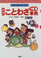 まんがことわざ１００事典 中学入試によくでる！