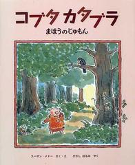 コブタカタブラ まほうのじゅもんの通販 スーザン メドー ひがし はるみ 紙の本 Honto本の通販ストア