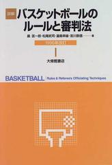 詳解バスケットボールのルールと審判法 １９９６年改訂