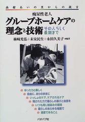 痴呆性老人グループホームケアの理念と技術 その人らしく最期まで 函館