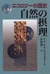 自然の摂理 エコロジーの歴史 （農政研究センター国際部会リポート）