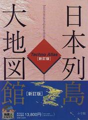 日本列島大地図館 テクノアトラス 新訂版