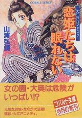 恋姫たちは眠れないの通販 山浦 弘靖 コバルト文庫 紙の本 Honto本の通販ストア