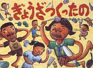 ぎょうざつくったのの通販 きむら よしお 紙の本 Honto本の通販ストア