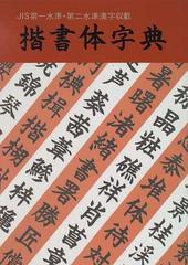 楷書体字典 ｊｉｓ第一水準 第二水準漢字収載の通販 紙の本 Honto本の通販ストア