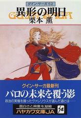 異形の明日の通販 栗本 薫 ハヤカワ文庫 Ja 紙の本 Honto本の通販ストア