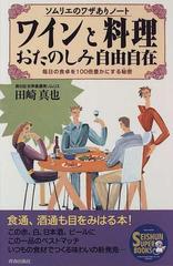 ワインと料理おたのしみ自由自在 ソムリエのワザありノート 毎日の食卓を１００倍豊かにする秘密の通販 田崎 真也 紙の本 Honto本の通販ストア