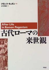 古代ローマの来世観