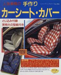 人気車種の手作りカーシート カバーの通販 紙の本 Honto本の通販ストア