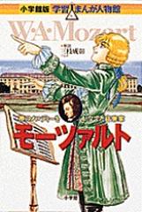 モーツァルト 神のメロディーをかなでた音楽家 （小学館版学習まんが人物館）