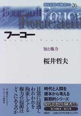 現代思想の冒険者たち 26 フーコーの通販 桜井 哲夫 紙の本 Honto本の通販ストア 現代思想の冒険者たち 26 フーコーの通販 桜井 哲夫 紙の本 Honto本の通販ストア