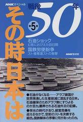 戦後５０年その時日本は 第５巻 石油ショック・幻影におびえた６９日間