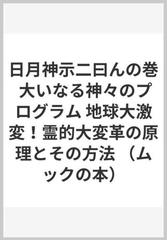 日月神示二曰んの巻 大いなる神々のプログラム 地球大激変 霊的大変革の原理とその方法の通販 中矢 伸一 ムック の本 紙の本 Honto本 の通販ストア