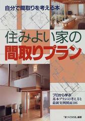 住みよい家の間取りプラン 自分で間取りを考える本 プロから学ぶ基本プランの考え方と最新実例図面１０６の通販 家づくりの会 紙の本 Honto本 の通販ストア