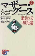 マザー グース 愛される唄７０選の通販 谷川 俊太郎 渡辺 茂 小説 Honto本の通販ストア