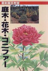 庭木 花木 コニファー 種類 栽培 楽しみ方の通販 林 角郎 紙の本 Honto本の通販ストア