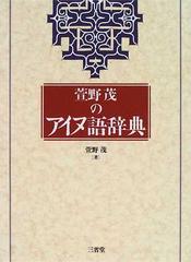 萱野茂のアイヌ語辞典