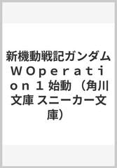 新機動戦記ガンダムｗ ｏｐｅｒａｔｉｏｎ １ 始動の通販 矢立 肇 富野 由悠季 角川文庫 紙の本 Honto本の通販ストア