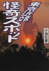 東京近郊怪奇スポットの通販 小池 壮彦 紙の本 Honto本の通販ストア