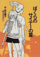 ぼくらのサイテーの夏の通販 笹生 陽子 やまだ ないと 紙の本 Honto本の通販ストア