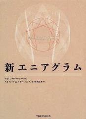 新エニアグラムの通販/ヘレン・パーマー/スキャン